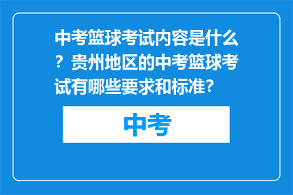 中考篮球考试内容是什么？贵州地区的中考篮球考试有哪些要求和标准？