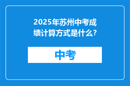 2025年苏州中考成绩计算方式是什么？