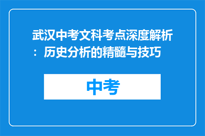 武汉中考文科考点深度解析：历史分析的精髓与技巧