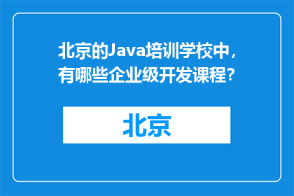北京的Java培训学校中，有哪些企业级开发课程？