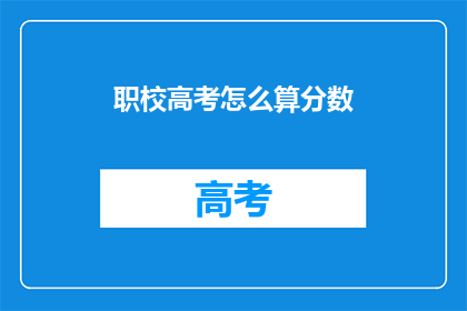职校高考怎么算分数