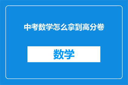中考数学怎么拿到高分卷