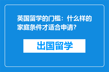 英国留学的门槛：什么样的家庭条件才适合申请？
