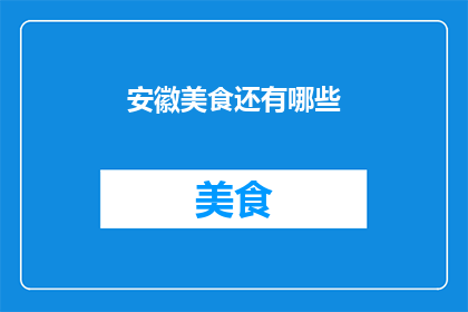 安徽美食还有哪些