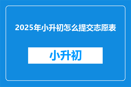 2025年小升初怎么提交志愿表