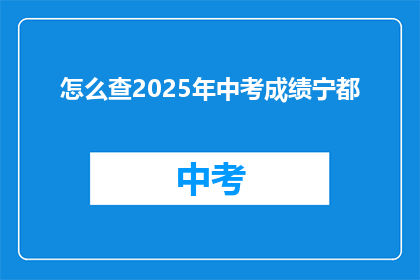 怎么查2025年中考成绩宁都
