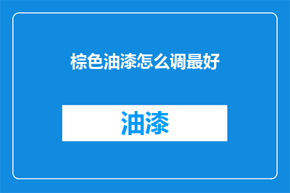 棕色油漆怎么调最好