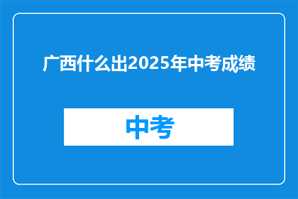 广西什么出2025年中考成绩