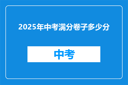 2025年中考满分卷子多少分