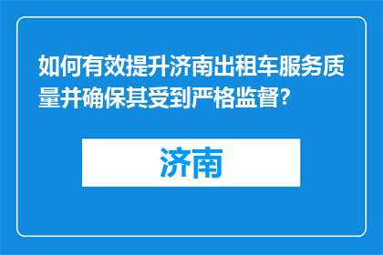 如何有效提升济南出租车服务质量并确保其受到严格监督？