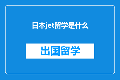 日本jet留学是什么