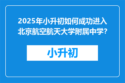 2025年小升初如何成功进入北京航空航天大学附属中学？
