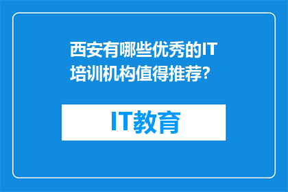 西安有哪些优秀的IT培训机构值得推荐？