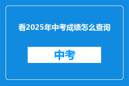 看2025年中考成绩怎么查询