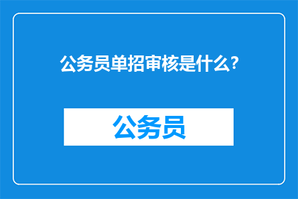 公务员单招审核是什么？
