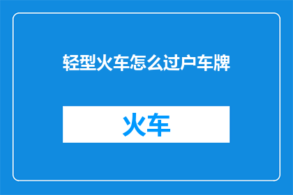 轻型火车怎么过户车牌