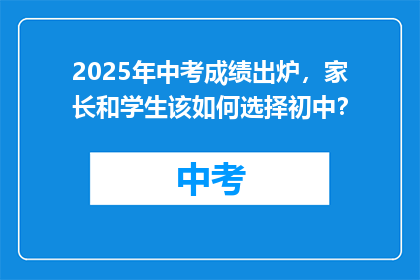 2025年中考成绩出炉，家长和学生该如何选择初中？