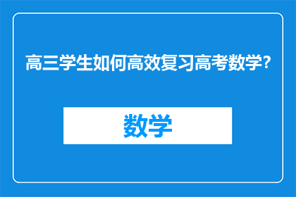 高三学生如何高效复习高考数学？