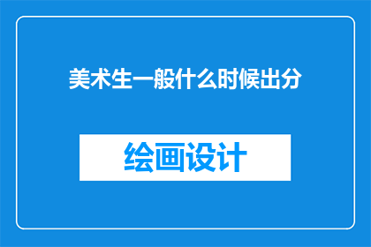 美术生一般什么时候出分