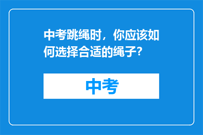 中考跳绳时，你应该如何选择合适的绳子？