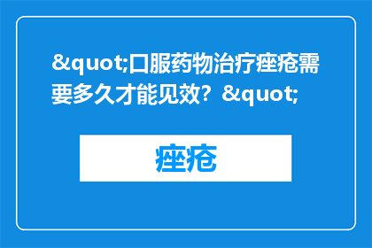 "口服药物治疗痤疮需要多久才能见效？"