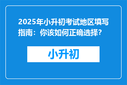 2025年小升初考试地区填写指南：你该如何正确选择？