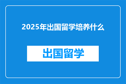 2025年出国留学培养什么