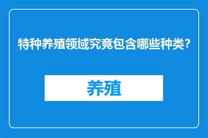 特种养殖领域究竟包含哪些种类？