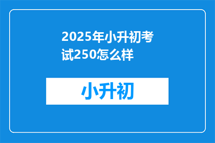 2025年小升初考试250怎么样