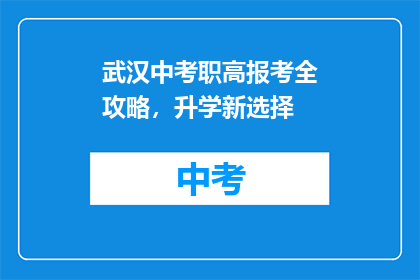 武汉中考职高报考全攻略，升学新选择