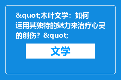 "木叶文学：如何运用其独特的魅力来治疗心灵的创伤？"
