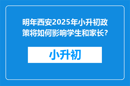 明年西安2025年小升初政策将如何影响学生和家长？