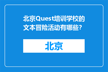 北京Quest培训学校的文本冒险活动有哪些？