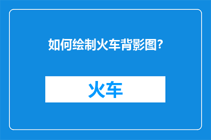 如何绘制火车背影图？