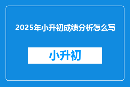 2025年小升初成绩分析怎么写
