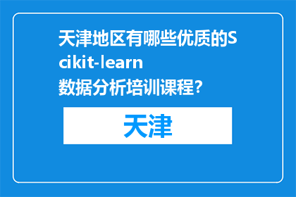 天津地区有哪些优质的Scikit-learn数据分析培训课程？