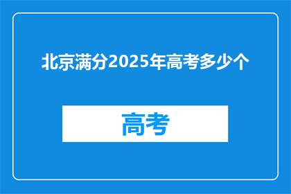 北京满分2025年高考多少个