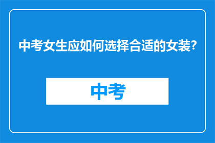 中考女生应如何选择合适的女装？