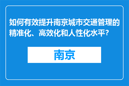 如何有效提升南京城市交通管理的精准化、高效化和人性化水平？