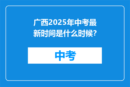 广西2025年中考最新时间是什么时候？