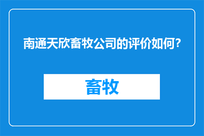 南通天欣畜牧公司的评价如何？