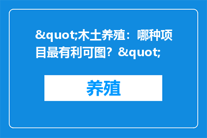 "木土养殖：哪种项目最有利可图？"
