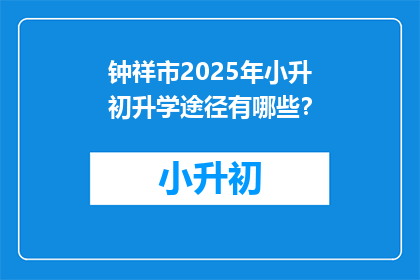 钟祥市2025年小升初升学途径有哪些？
