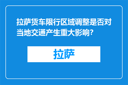 拉萨货车限行区域调整是否对当地交通产生重大影响？