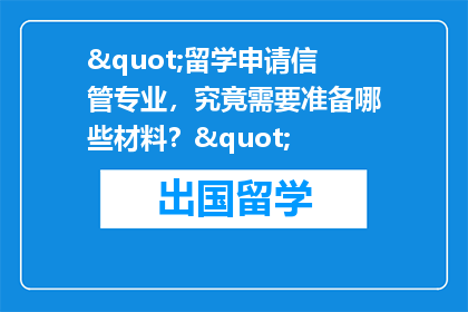 "留学申请信管专业，究竟需要准备哪些材料？"