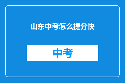 山东中考怎么提分快