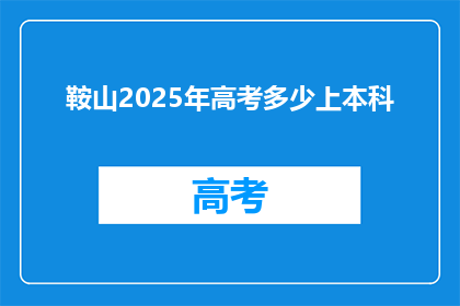 鞍山2025年高考多少上本科