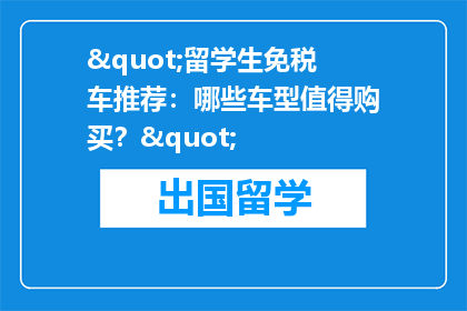"留学生免税车推荐：哪些车型值得购买？"