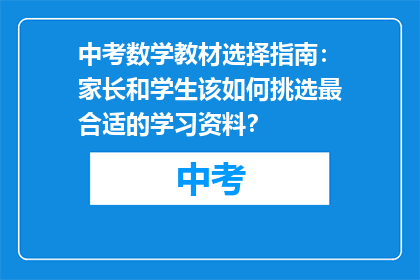 中考数学教材选择指南：家长和学生该如何挑选最合适的学习资料？