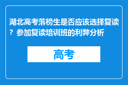 湖北高考落榜生是否应该选择复读？参加复读培训班的利弊分析